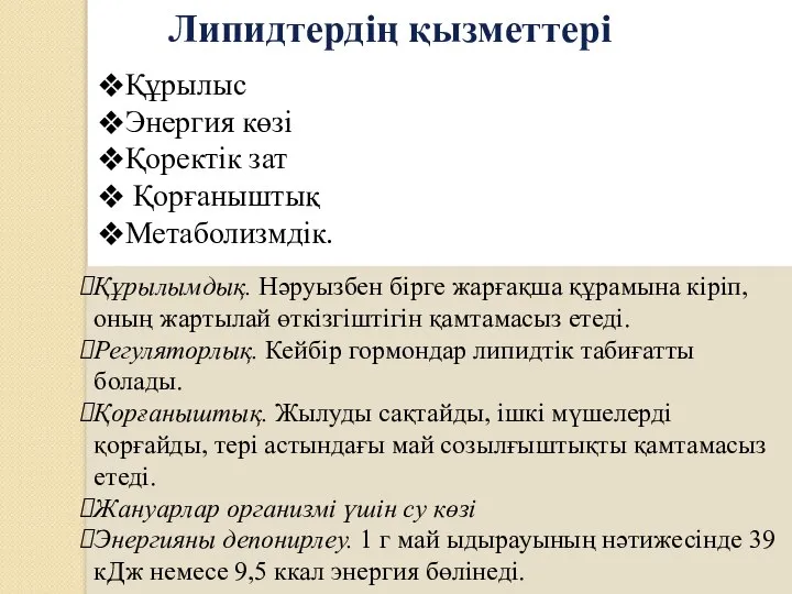 Липидтердің қызметтері Құрылыс Энергия көзі Қоректік зат Қорғаныштық Метаболизмдік. Құрылымдық. Нәруызбен