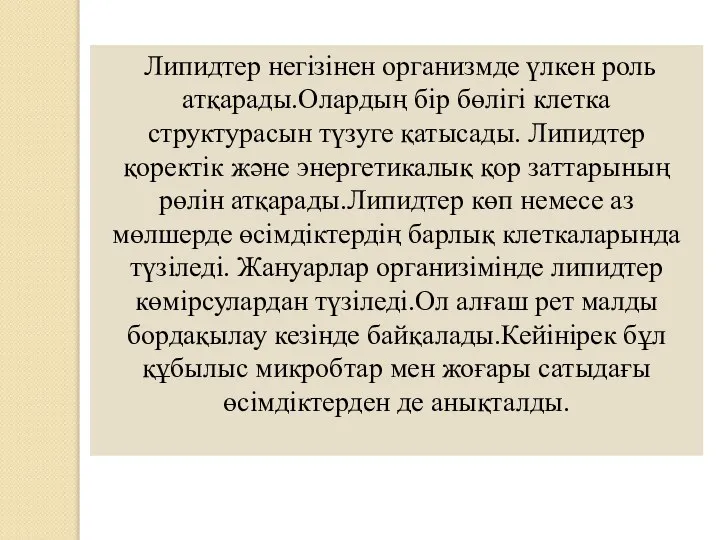 Липидтер негізінен организмде үлкен роль атқарады.Олардың бір бөлігі клетка структурасын түзуге