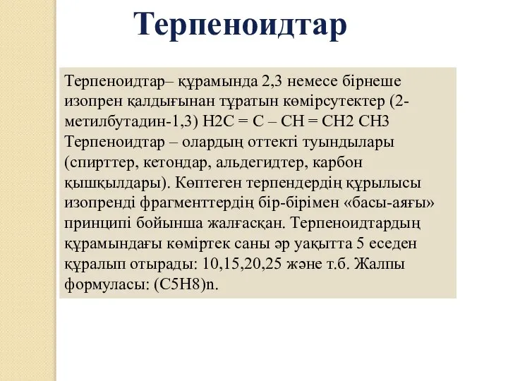 Терпеноидтар Терпеноидтар– құрамында 2,3 немесе бірнеше изопрен қалдығынан тұратын көмірсутектер (2-метилбутадин-1,3)