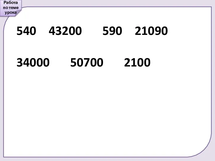 Работа по теме урока 540 43200 590 21090 34000 50700 2100