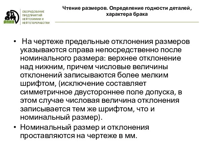 На чертеже предельные отклонения размеров указываются справа непосредственно после номинального размера: