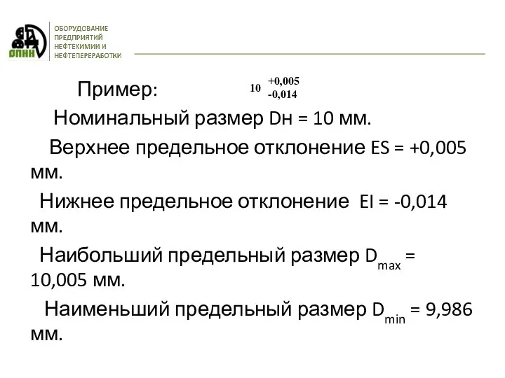 Пример: Номинальный размер Dн = 10 мм. Верхнее предельное отклонение ES