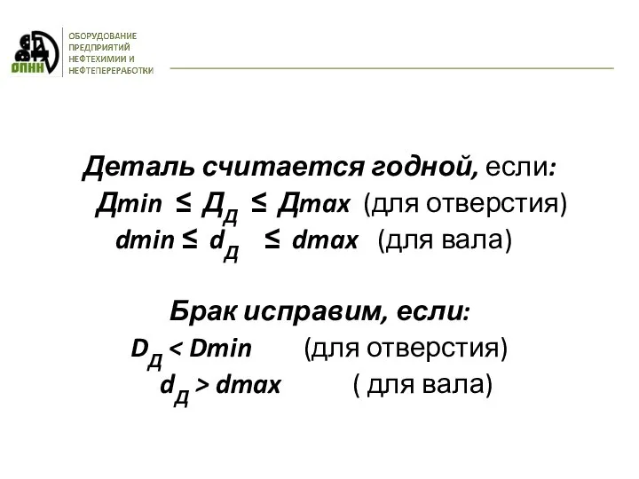 Деталь считается годной, если: Дmin ≤ ДД ≤ Дmax (для отверстия)