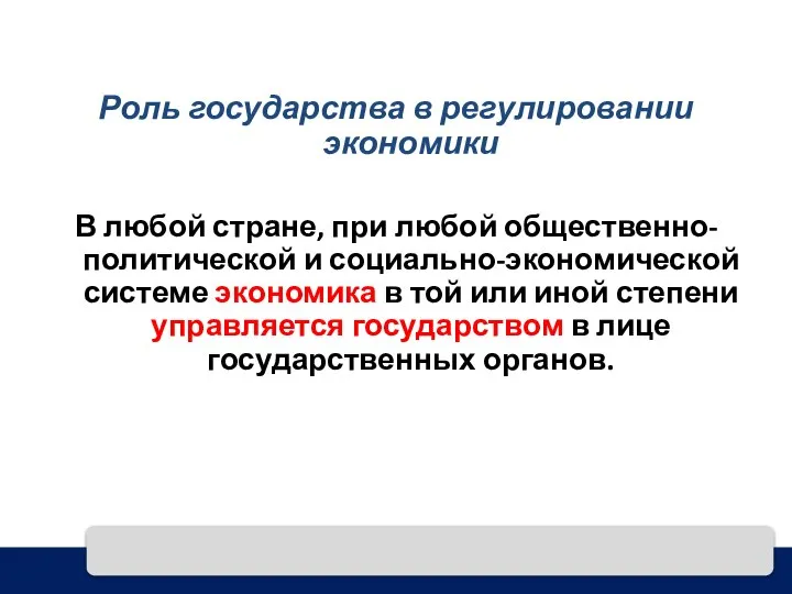 Роль государства в регулировании экономики В любой стране, при любой общественно-политической