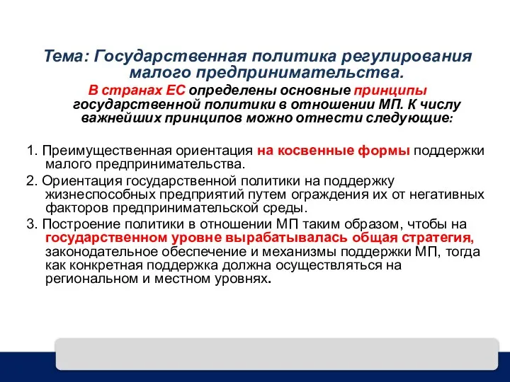 Тема: Государственная политика регулирования малого предпринимательства. В странах ЕС определены основные