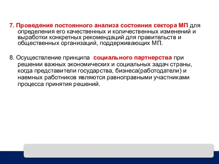 7. Проведение постоянного анализа состояния сектора МП для определения его качественных