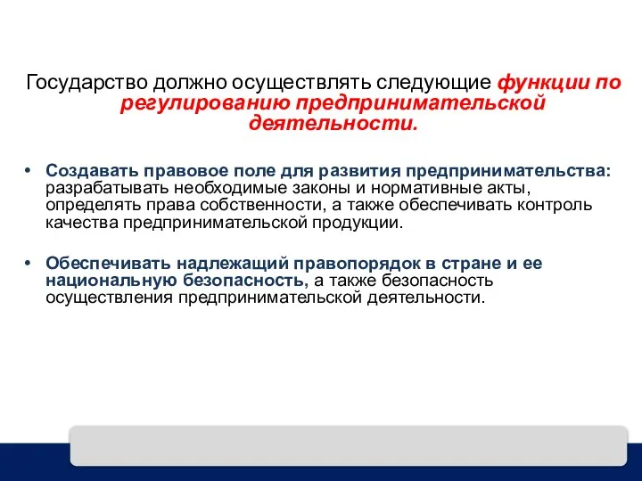 Государство должно осуществлять следующие функции по регулированию предпринимательской деятельности. Создавать правовое