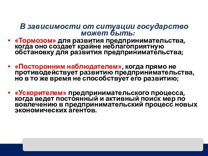 В зависимости от ситуации государство может быть: «Тормозом» для развития предпринимательства,