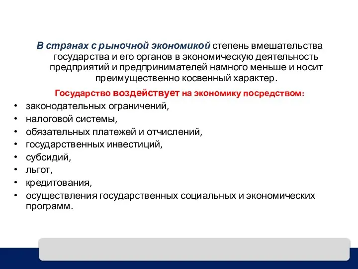 В странах с рыночной экономикой степень вмешательства государства и его органов