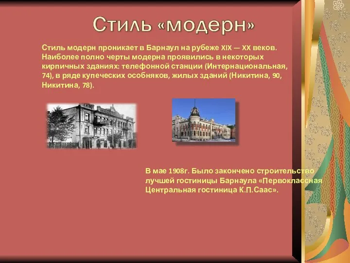 Стиль модерн проникает в Барнаул на рубеже XIX — XX веков.