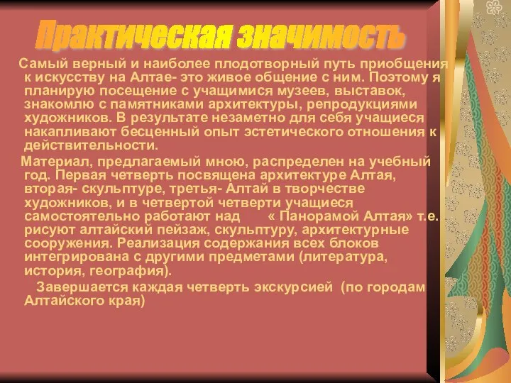 Самый верный и наиболее плодотворный путь приобщения к искусству на Алтае-