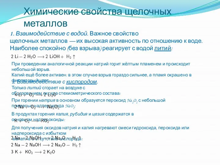 Химические свойства щелочных металлов 1. Взаимодействие с водой. Важное свойство щелочных