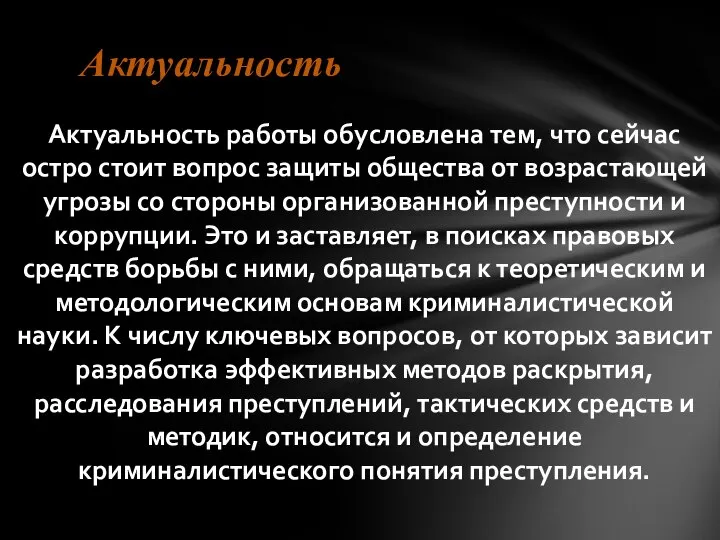 Актуальность работы обусловлена тем, что сейчас остро стоит вопрос защиты общества