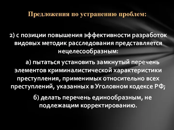 2) с позиции повышения эффективности разработок видовых методик расследования представляется нецелесообразным: