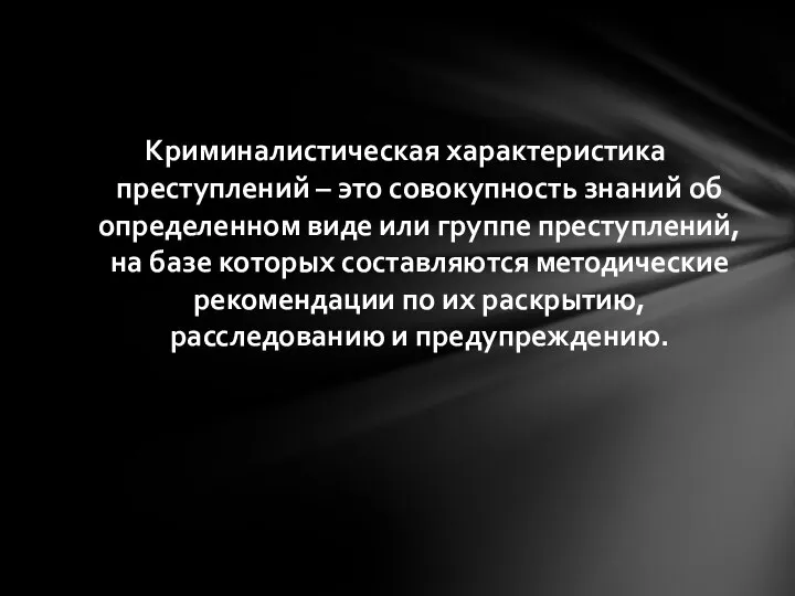 Криминалистическая характеристика преступлений – это совокупность знаний об определенном виде или