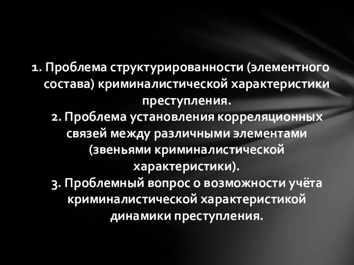 1. Проблема структурированности (элементного состава) криминалистической характеристики преступления. 2. Проблема установления