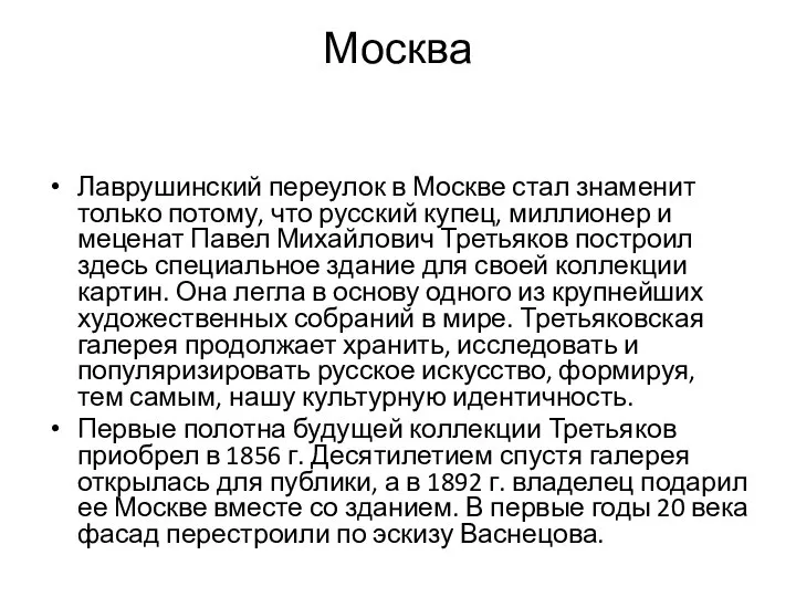 Москва Лаврушинский переулок в Москве стал знаменит только потому, что русский