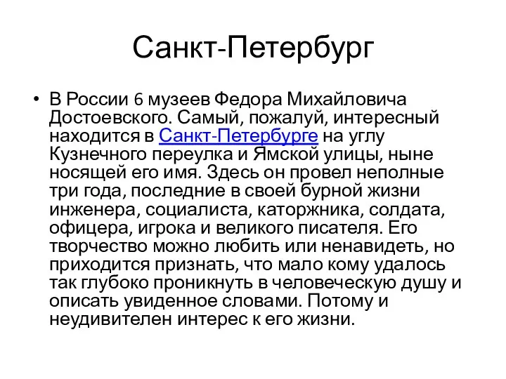 Санкт-Петербург В России 6 музеев Федора Михайловича Достоевского. Самый, пожалуй, интересный