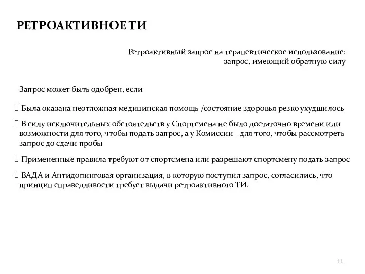 Запрос может быть одобрен, если Была оказана неотложная медицинская помощь /состояние