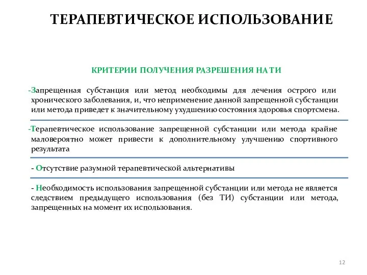 ТЕРАПЕВТИЧЕСКОЕ ИСПОЛЬЗОВАНИЕ КРИТЕРИИ ПОЛУЧЕНИЯ РАЗРЕШЕНИЯ НА ТИ Запрещенная субстанция или метод