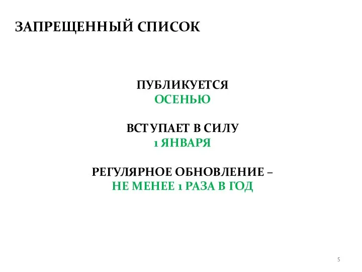 ЗАПРЕЩЕННЫЙ СПИСОК ПУБЛИКУЕТСЯ ОСЕНЬЮ ВСТУПАЕТ В СИЛУ 1 ЯНВАРЯ РЕГУЛЯРНОЕ ОБНОВЛЕНИЕ