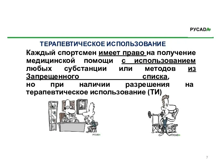 Каждый спортсмен имеет право на получение медицинской помощи с использованием любых