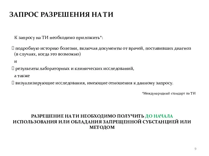 К запросу на ТИ необходимо приложить*: подробную историю болезни, включая документы