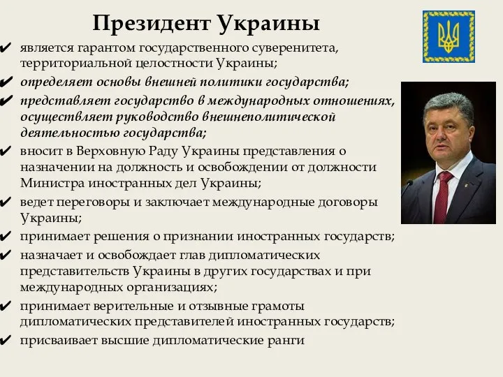 Президент Украины является гарантом государственного суверенитета, территориальной целостности Украины; определяет основы