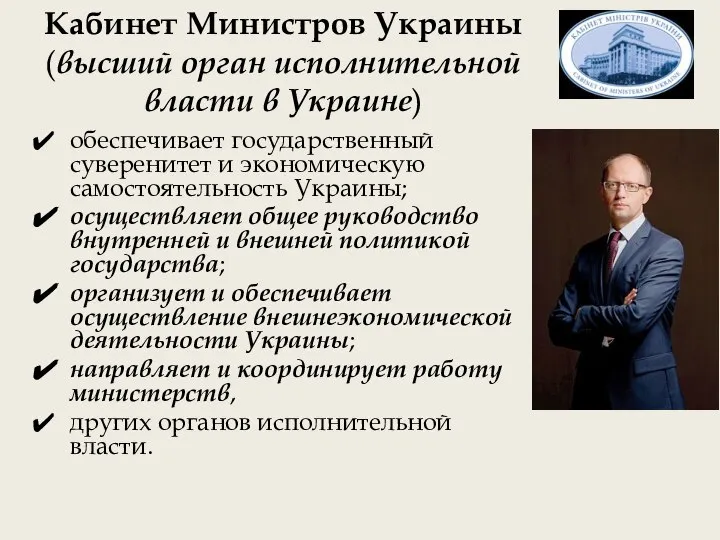Кабинет Министров Украины (высший орган исполнительной власти в Украине) обеспечивает государственный