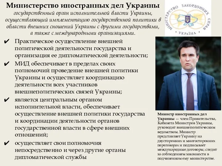 Министерство иностранных дел Украины государственный орган исполнительной власти Украины, осуществляющий имплементацию