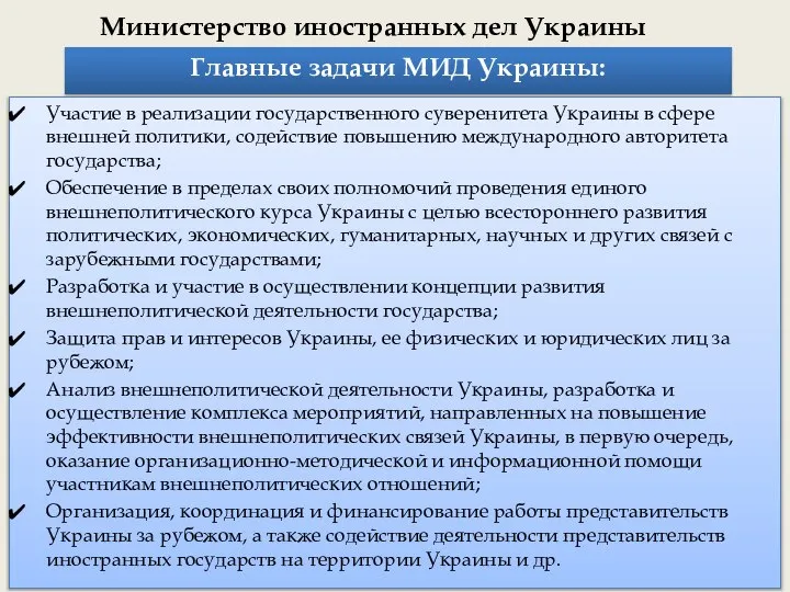 Министерство иностранных дел Украины Главные задачи МИД Украины: Участие в реализации