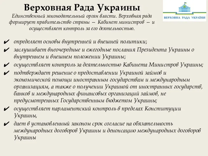 Верховная Рада Украины Единственный законодательный орган власти. Верховная рада формирует правительство