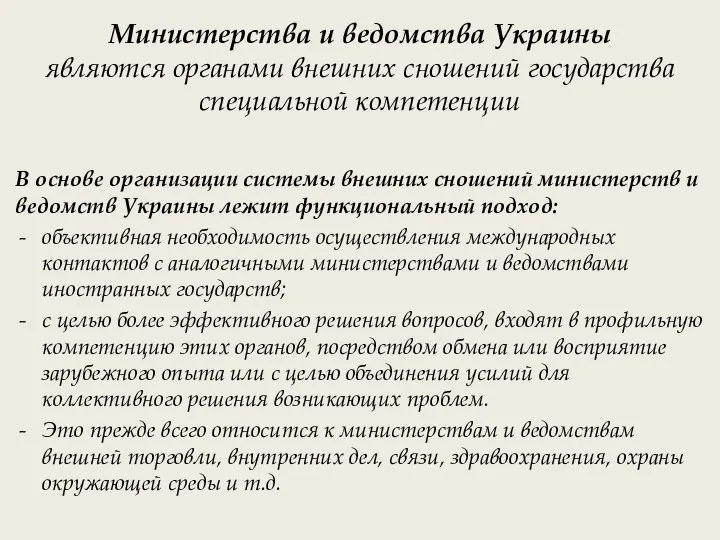 Министерства и ведомства Украины являются органами внешних сношений государства специальной компетенции
