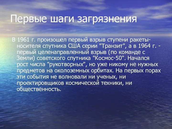 Первые шаги загрязнения В 1961 г. произошел первый взрыв ступени ракеты-носителя