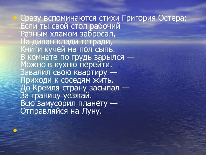 Сразу вспоминаются стихи Григория Остера: Если ты свой стол рабочий Разным