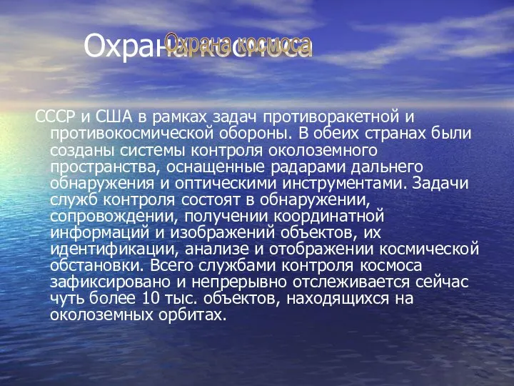 Охрана космоса СССР и США в рамках задач противоракетной и противокосмической