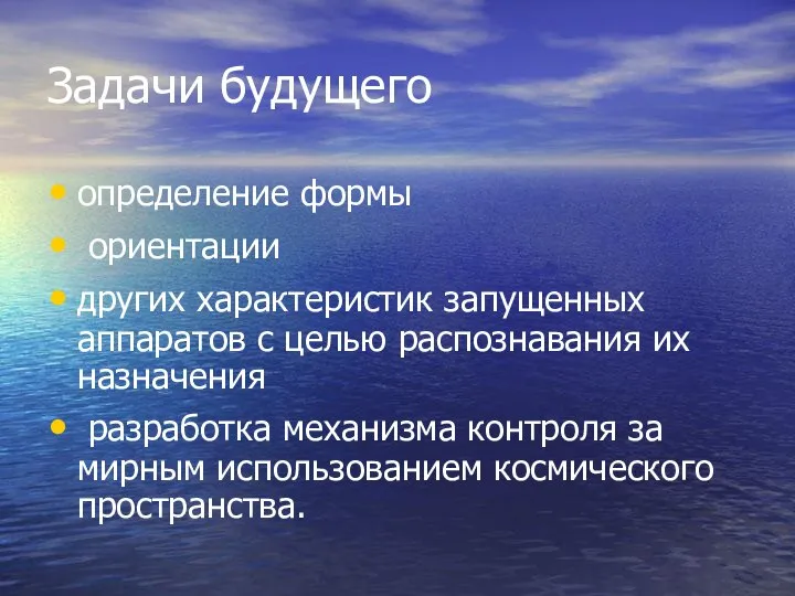 Задачи будущего определение формы ориентации других характеристик запущенных аппаратов с целью