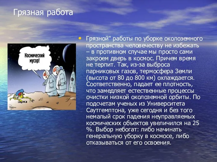 Грязной" работы по уборке околоземного пространства человечеству не избежать – в