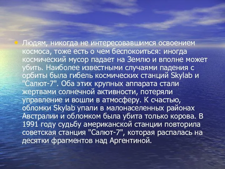 Людям, никогда не интересовавшимся освоением космоса, тоже есть о чем беспокоиться: