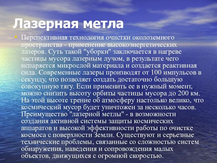 Лазерная метла Перспективная технология очистки околоземного пространства - применение высокоэнергетических лазеров.