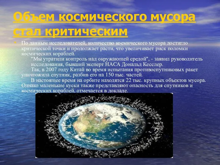 Объем космического мусора стал критическим По данным исследователей, количество космического мусора