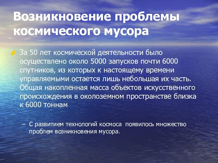 Возникновение проблемы космического мусора За 50 лет космической деятельности было осуществлено