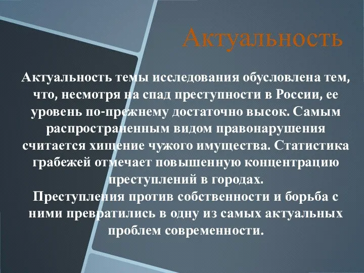 Актуальность Актуальность темы исследования обусловлена тем, что, несмотря на спад преступности