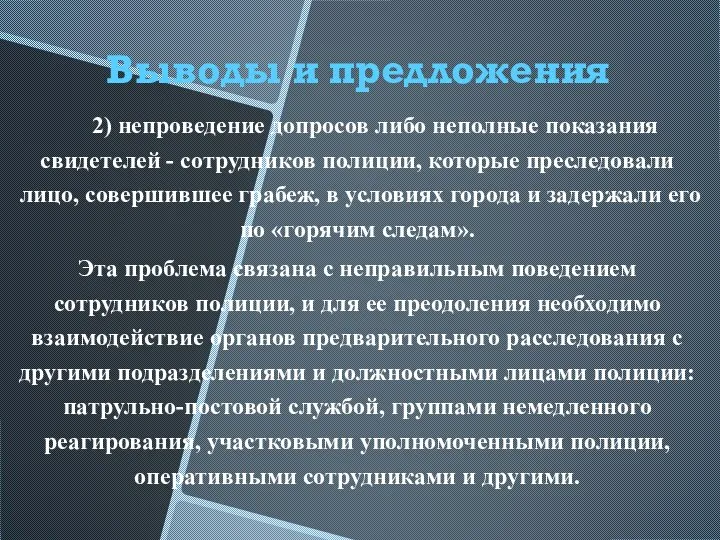 2) непроведение допросов либо неполные показания свидетелей - сотрудников полиции, которые