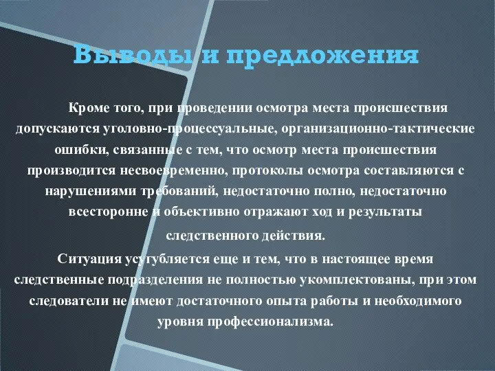 Кроме того, при проведении осмотра места происшествия допускаются уголовно-процессуальные, организационно-тактические ошибки,