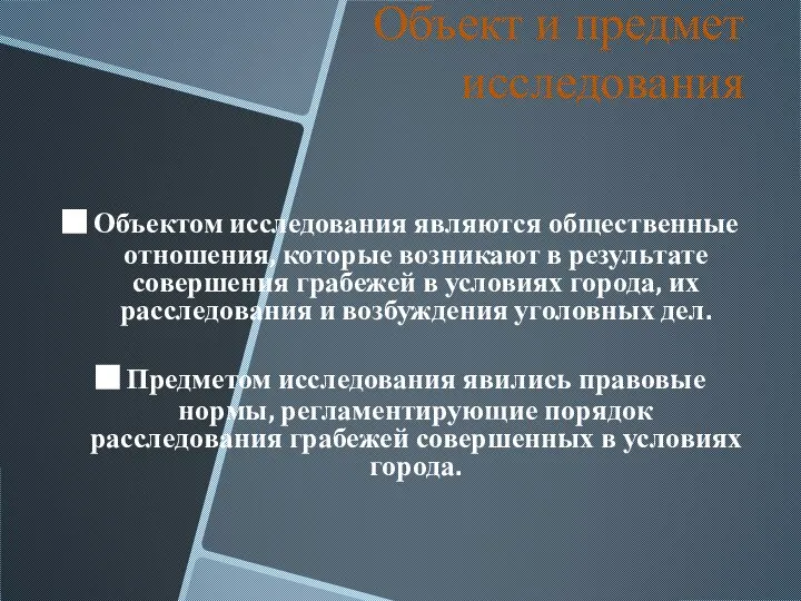 Объект и предмет исследования Объектом исследования являются общественные отношения, которые возникают