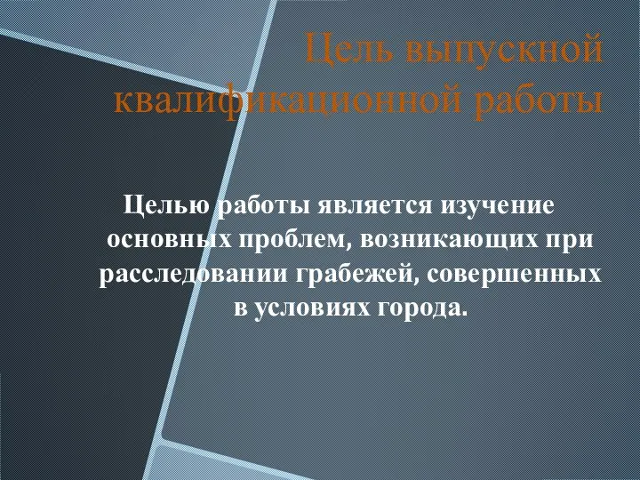 Цель выпускной квалификационной работы Целью работы является изучение основных проблем, возникающих