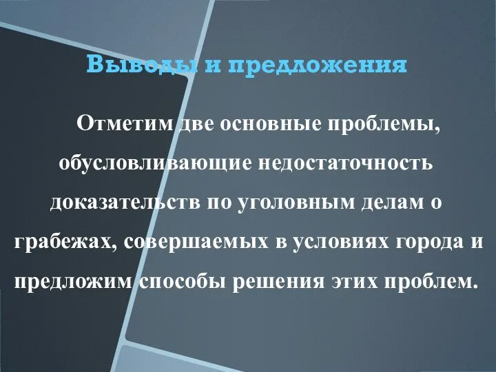 Отметим две основные проблемы, обусловливающие недостаточность доказательств по уголовным делам о