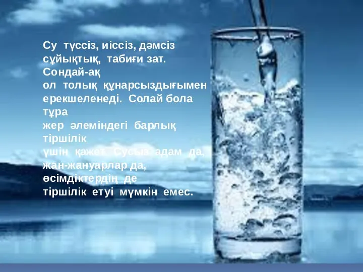 Су түссіз, иіссіз, дәмсіз сұйықтық, табиғи зат. Сондай-ақ ол толық құнарсыздығымен