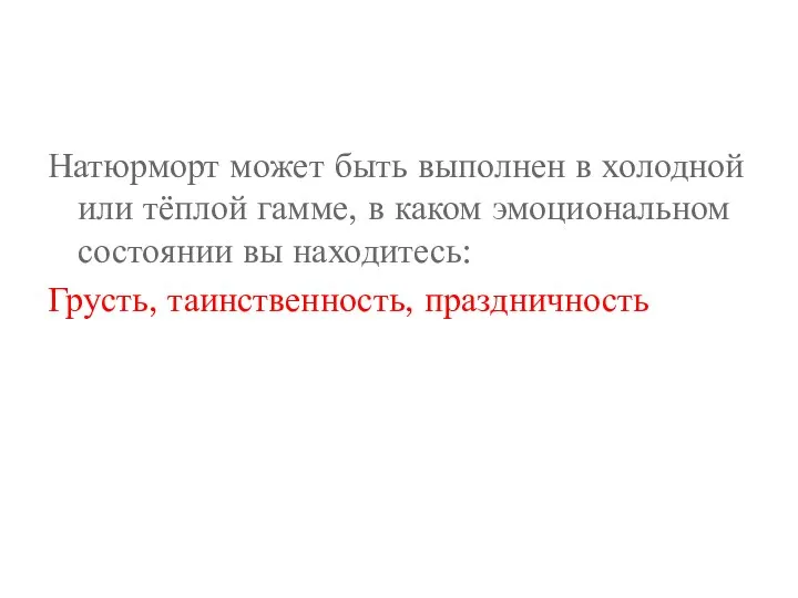 Натюрморт может быть выполнен в холодной или тёплой гамме, в каком